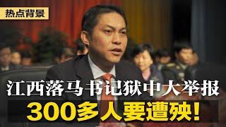 江西落马党官狱中大举报：300多人遭殃！政治局传蹊跷：三个月没发会议内容，恐涉高度敏感！习近平政局新棋：二次思想解放；保习总饭碗安全，大斩美国订单 | #热点背景（20230608）