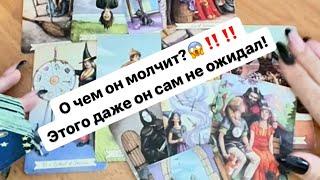 ‼️О чем он молчит? Он даже сам не ожидал!