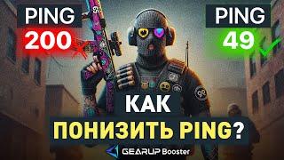 ПРОВЕРКА КАК ПОНИЗИТЬ ПИНГ В ИГРАХ? УМЕНЬШИТЬ ПИНГ В CS 2, Fortnite - ПРОВЕРКА Gear up booster