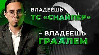 Торговая стратегия "Снайпер" — это грааль? | Трейдер Антон Ганн