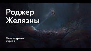 Одержимость коллекционера / Роджер Желязны