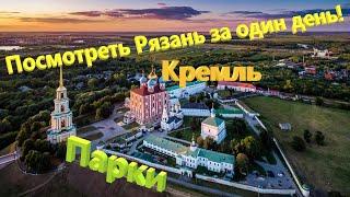 48. Что посмотреть в Рязани за один день? Рязанский Кремль. Столица ВДВ. День молодежи и Verbee.