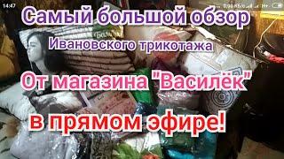 Прямой эфир. Обзор Ивановского трикотажа.