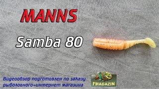 Видеообзор особенного виброхвоста Manns Samba 80 по заказу Fmagazin