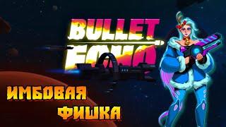 Имбовая фишка за Тесс Bullet Echo