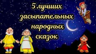 5 лучших засыпательных народных сказок АУДИОСКАЗКА #сказкинаночь #сказкидлямалышей #аудиосказки