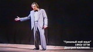 Дмитрий Калинин. 1993г. Грешный мой язык.