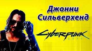 Диалоги с Джонни Сильверхендом в игре Киберпанк 2077 | Cyberpunk 2077