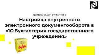 Настройка внутреннего электронного документооборота в «1С:Бухгалтерия государственного учреждения»