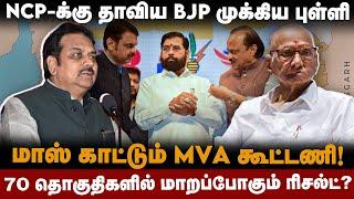 Maharashtra MVA Alliance | NCP-க்கு தாவிய BJP முக்கிய புள்ளி | 70 தொகுதிகளில் மாறப்போகும் ரிசல்ட்?