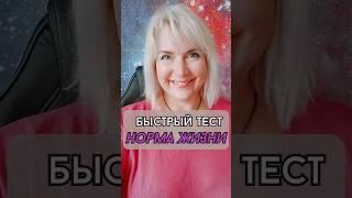Быстрый тест норма жизни #изменяемжизнь