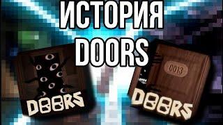 История Doors , Я Так Полагаю…