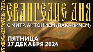 Толкование Евангелия с митр. Антонием (Паканичем). Пятница, 27 декабря 2024 года.