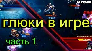 Galaxy Legend - глюки в игре. часть 1