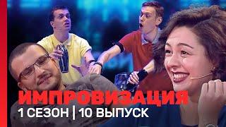 ИМПРОВИЗАЦИЯ: 1 сезон, 10 выпуск @TNT_shows