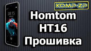 Прошивка Homtom HT16. Як прошити Homtom HT16. Інструкція з прошивки Homtom HT16.