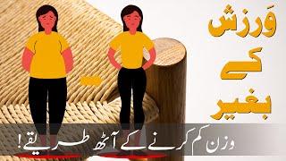 #BEST Weight Loss Tips at Home | Urdu | Hindi | Dr Abubakar Bhutta