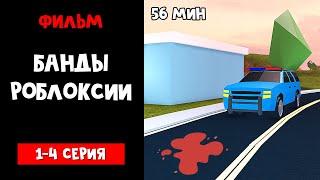 Фильм "Банды Роблоксии". Эль Рэд | Jailbreak roblox | Все сезоны в одном видео. Джейлбрейк роблокс