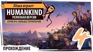 HUMANKIND - релиз. Серия №4: Больше территорий! Обзор, прохождение на русском языке