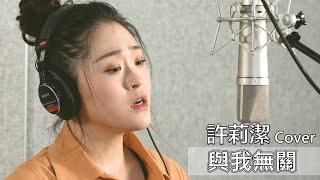 許莉潔ZJ Hsu Cover | 阿冗【與我無關】