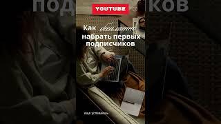 Как бесплатно набрать первых подписчиков