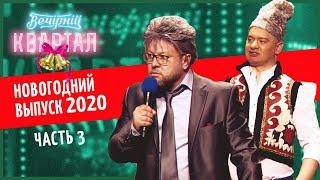 Вечерний Квартал - Полный выпуск Новогоднего Вечернего Квартала 2020, Часть 3