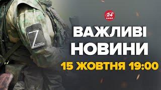 Путін віддав наказ! Біля Курська готуються до… – Новини за сьогодні 15 жовтня 19:00