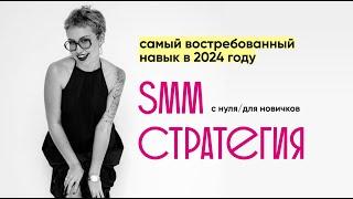 Что такое SMM-стратегия с нуля и для новичков | Обязательно знать всем SMM-специалистам