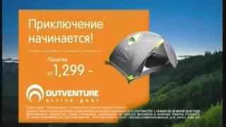 Реклама Спортмастер: Палатки Outventure - покупайте в Спортмастере