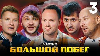 Большой побег | Дом экзорциста | Выпуск 3 | Часть 2