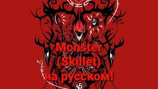 Monster(Skillet) на русском! Аластор! Отель Хазбин!