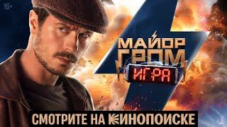 «Майор Гром: Игра» | Смотрите на Кинопоиске