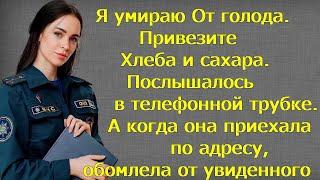 Я умираю От голода. Привезите  Хлеба и сахара. Послышалось в телефонной трубке. А когда она приехала