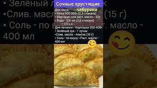 Вкусные сочные чебуреки . #выпечка#чебурек#рецепт#вкусно#ужин#кулинария#советы