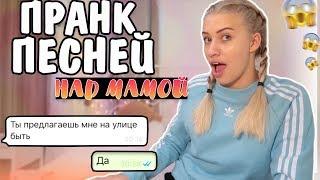 ПРАНК ПЕСНЕЙ НАД МАМОЙ//Самый Первый В Жизни Пранк