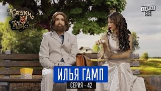 Илья Гамп - пародия на Форрест Гамп | Сказки У в Кино, комедия 2017