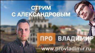 Стрим с Александровым, 12 сентября —  логотип ВСМЗ,  итоги выборов и смерть роженицы