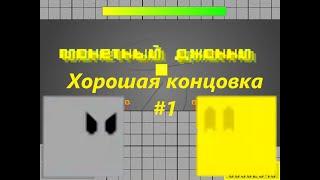 Монетный Джонни #1 (1 глава хорошая концовка)