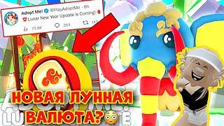 ЛУННЫЙ НОВЫЙ ГОД В АДОПТ МИ РОБЛОКС! НОВАЯ ЛУННАЯ ВАЛЮТА?! | Adopt Me Roblox Lunar New Year