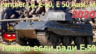 Обзор ветки E 50 Ausf. M. От Panther к топу.️ Сами знаете на чем остановиться )