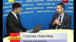 Состояние судебной реформы в Украине