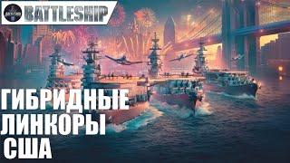 ГИБРИДНЫЕ ЛИНКОРЫ США -  ВСЁ ЧТО НУЖНО ЗНАТЬ WOWS LEGENDS | PS XBOX