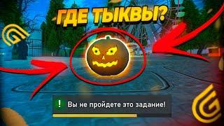 ГДЕ ИСКАТЬ ТЫКВЫ В ГРАНД МОБАЙЛ САМОЕ СЛОЖНОЕ ЗАДАНИЕ  GRAND MOBILE ( гранд мобайл обновление  )