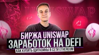 КАК КУПИТЬ ТОКЕНЫ ЧЕРЕЗ UNISWAP | ПОКУПКА ЩИТКОИНОВ НА DEX | РАБОТА С МЕТАМАСК