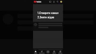 Як набрати 1000 підписників на Ютубі ? #shorts #підпишись #youtube