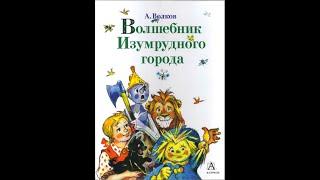 Говорящая книга. Александр Волков “Волшебник Изумрудного города” повесть сказка.