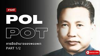 สารคดี Pol Pot | กำเนิดพลพต และเขมรแดง Part 1/2