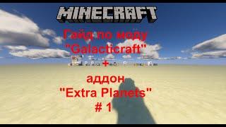 #1 Гайд По Моду "Galacticraft" + Аддон "Extra Planets" Основы