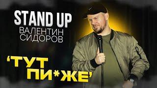 Валентин Сидоров - ТУТ П*ЗЖЕ | Stand Up