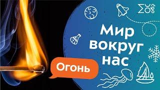 Мир вокруг нас: Огонь